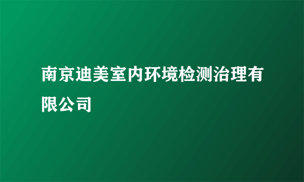 什么是南京迪美室内环境检测治理有限公司