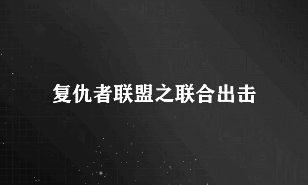 复仇者联盟之联合出击