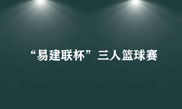 “易建联杯”三人篮球赛