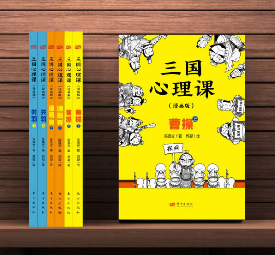 三国心理课：漫画版