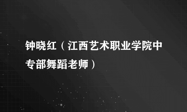 钟晓红（江西艺术职业学院中专部舞蹈老师）