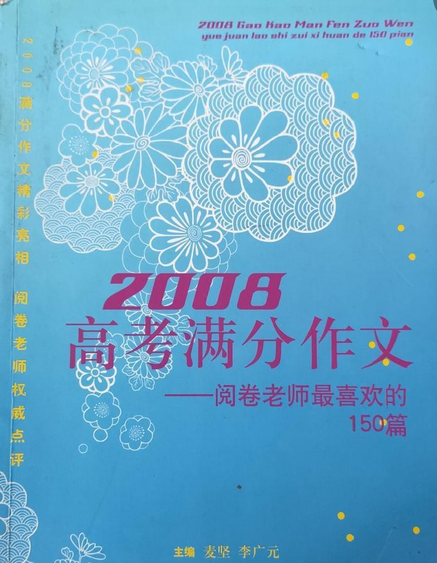 2008高考满分作文