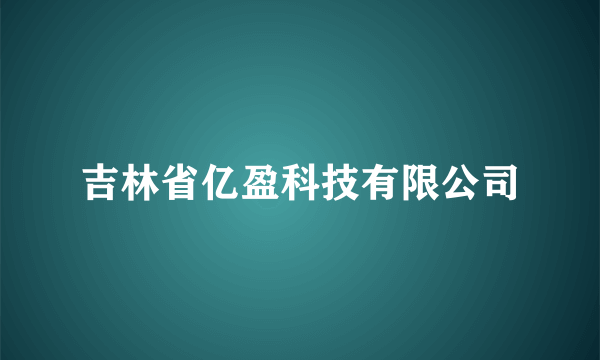 吉林省亿盈科技有限公司