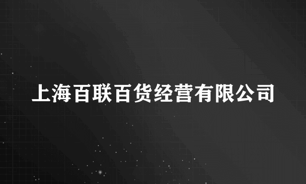 上海百联百货经营有限公司