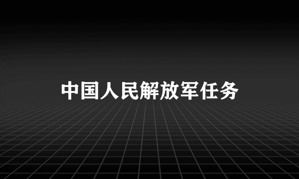 中国人民解放军任务