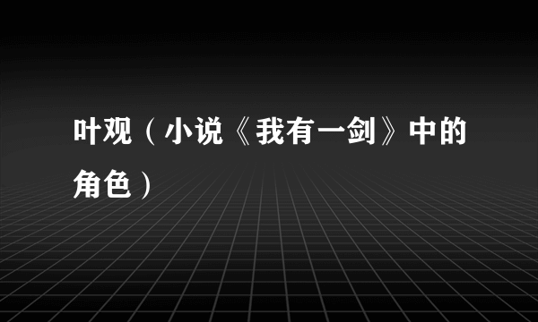 叶观（小说《我有一剑》中的角色）