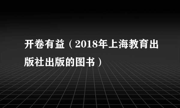 开卷有益（2018年上海教育出版社出版的图书）