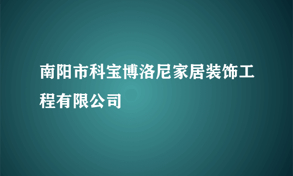 什么是南阳市科宝博洛尼家居装饰工程有限公司