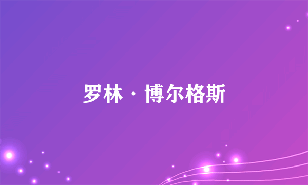 罗林·博尔格斯