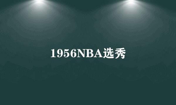 什么是1956NBA选秀