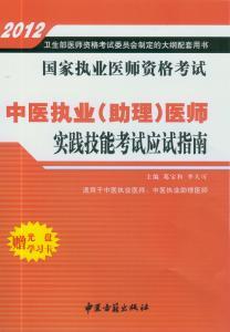 什么是2012年中医执业（助理）医师实践技能考试应试指南