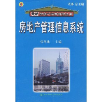 什么是房地产管理信息系统（张所地著经济管理类图书）