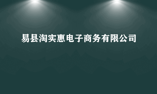 易县淘实惠电子商务有限公司