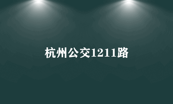 杭州公交1211路