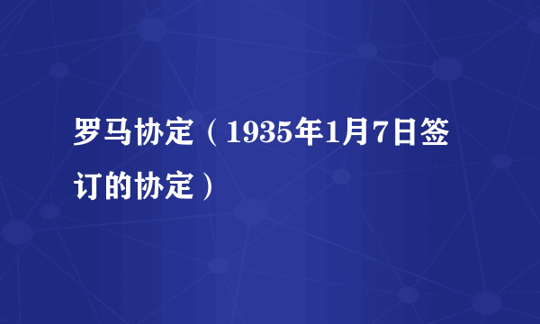 什么是罗马协定（1935年1月7日签订的协定）