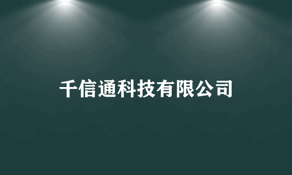 千信通科技有限公司