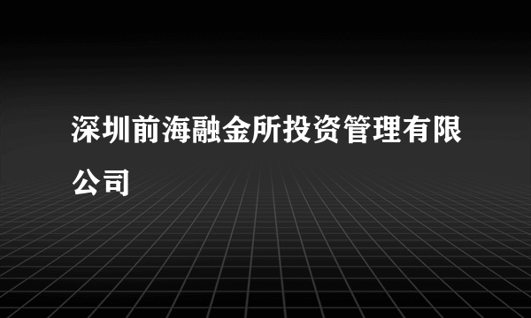 深圳前海融金所投资管理有限公司