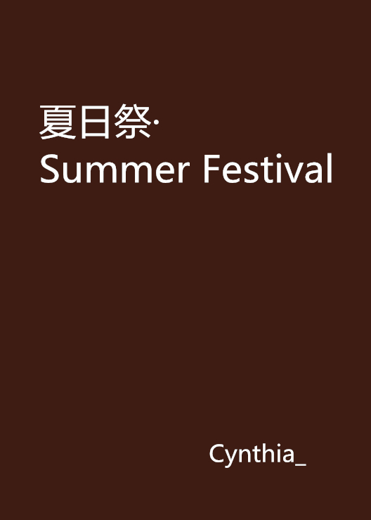 什么是夏日祭·Summer Festival