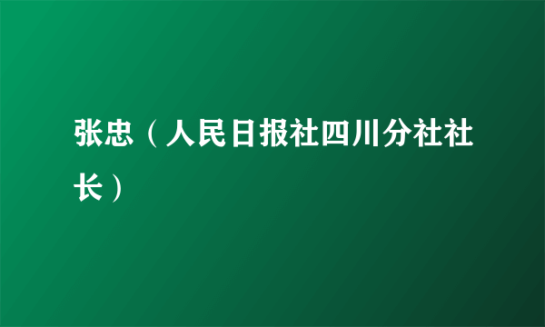 张忠（人民日报社四川分社社长）