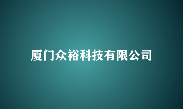 厦门众裕科技有限公司