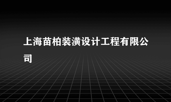 上海苗柏装潢设计工程有限公司