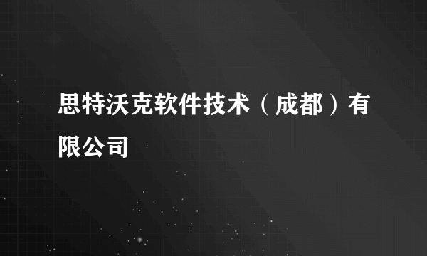 什么是思特沃克软件技术（成都）有限公司