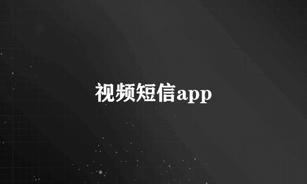 视频短信app