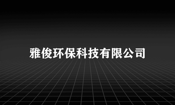 雅俊环保科技有限公司