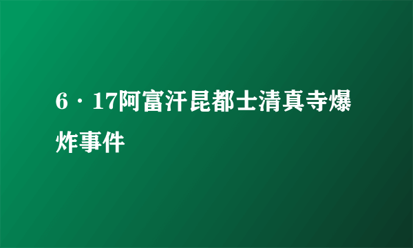 6·17阿富汗昆都士清真寺爆炸事件