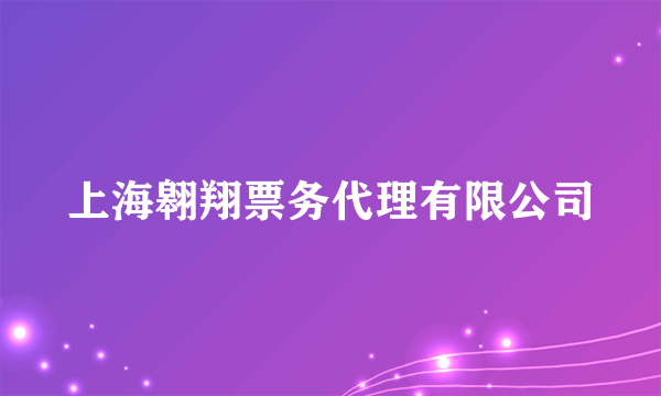 上海翱翔票务代理有限公司