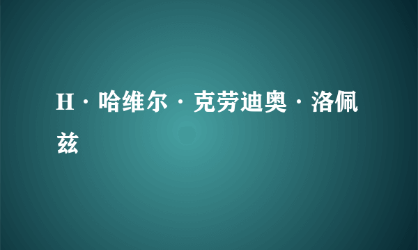 H·哈维尔·克劳迪奥·洛佩兹