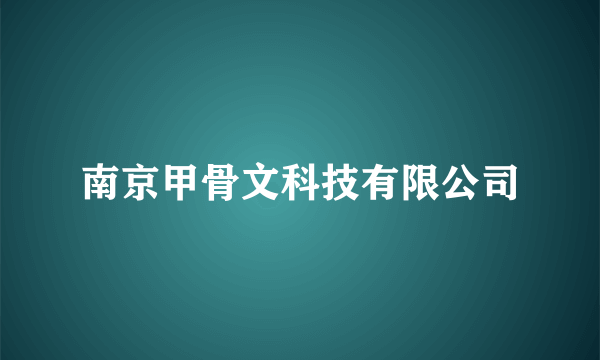 什么是南京甲骨文科技有限公司