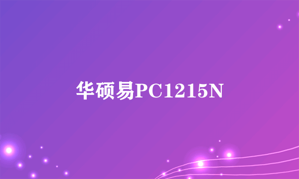 什么是华硕易PC1215N