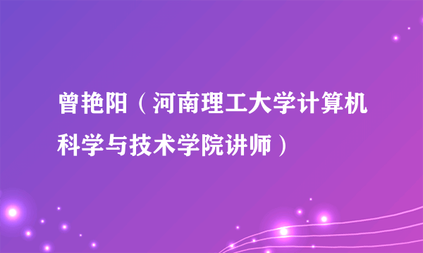 曾艳阳（河南理工大学计算机科学与技术学院讲师）