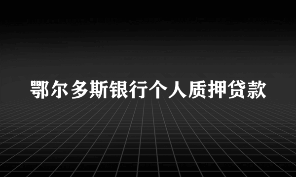 鄂尔多斯银行个人质押贷款