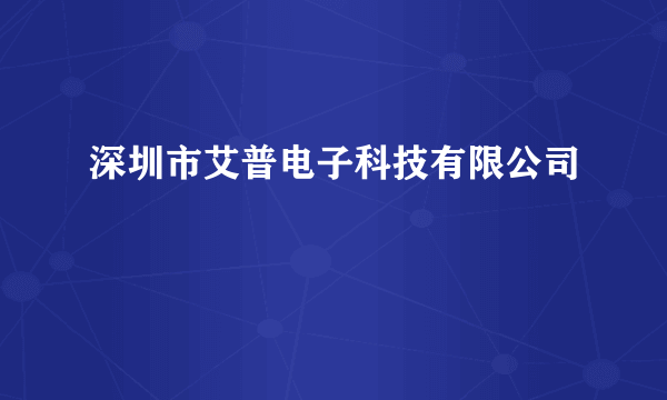 深圳市艾普电子科技有限公司