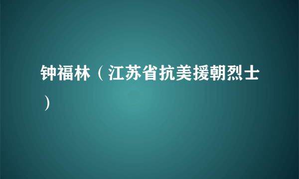 钟福林（江苏省抗美援朝烈士）