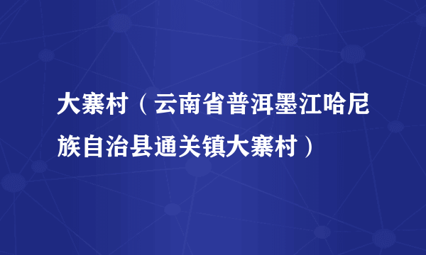 大寨村（云南省普洱墨江哈尼族自治县通关镇大寨村）