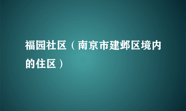 福园社区（南京市建邺区境内的住区）