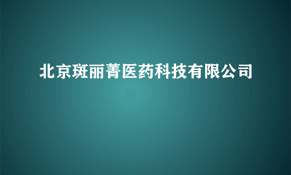 北京斑丽菁医药科技有限公司