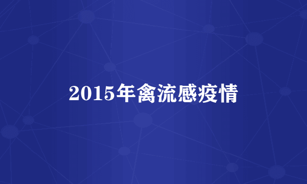 2015年禽流感疫情