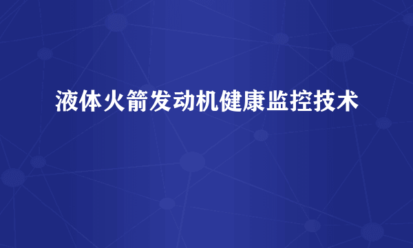 液体火箭发动机健康监控技术