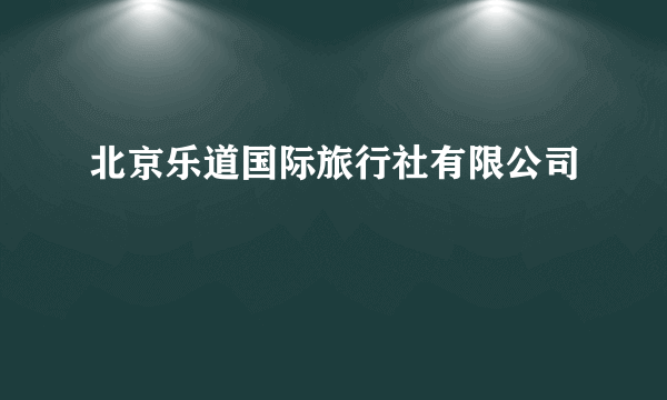 北京乐道国际旅行社有限公司