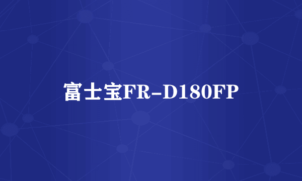 富士宝FR-D180FP