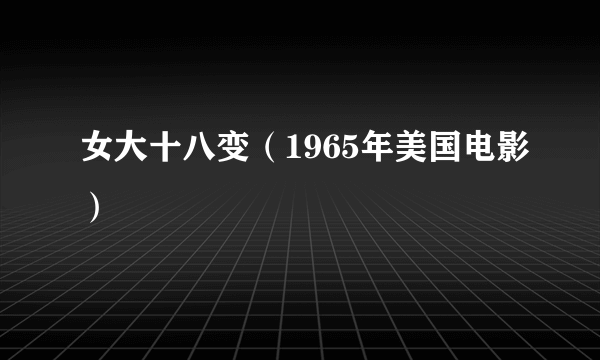 女大十八变（1965年美国电影）