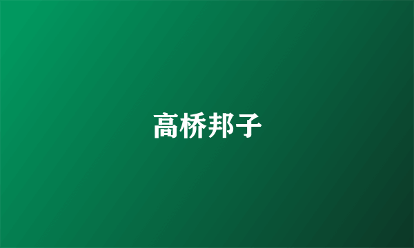 高桥邦子