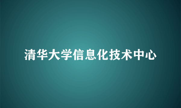 清华大学信息化技术中心