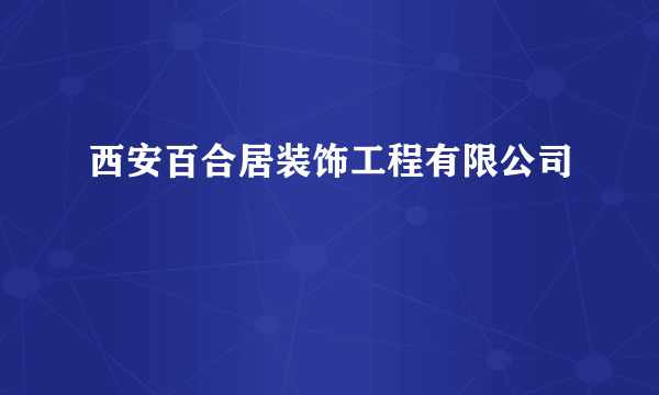 西安百合居装饰工程有限公司