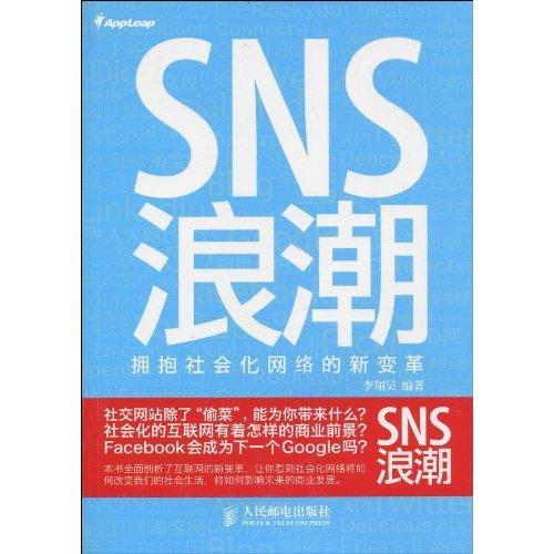 SNS浪潮