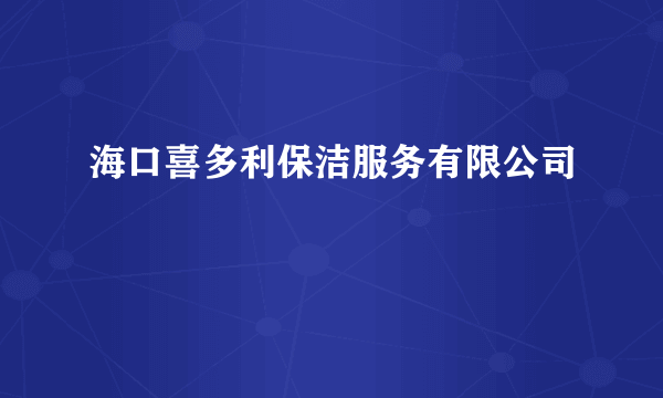 海口喜多利保洁服务有限公司